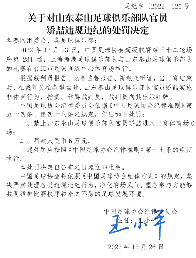 山东泰山官员辱骂裁判被禁赛6场 武汉球员踢坏拱