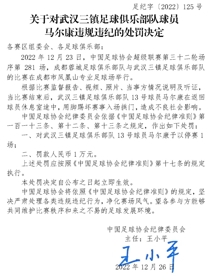 山东泰山官员辱骂裁判被禁赛6场 武汉球员踢坏拱