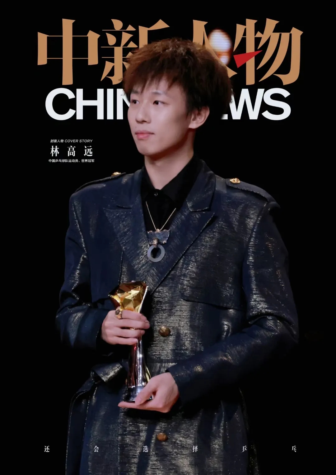 林高远捧得年度社交影响力运动员奖杯：从乒乓