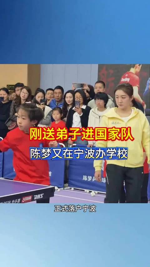 陈梦将15岁姜依依送入国家队并创办学校引热议